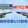 Cum îl trolează un pilot taiwanez pe cel al Chinei comuniste Foto: captură video